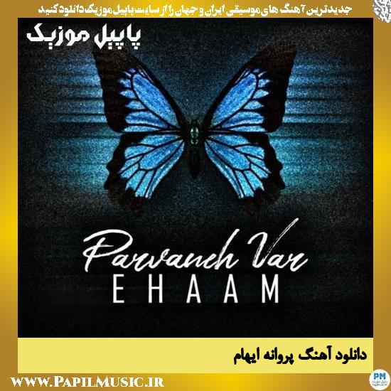 Ehaam Parvaneh دانلود آهنگ پروانه از ایهام